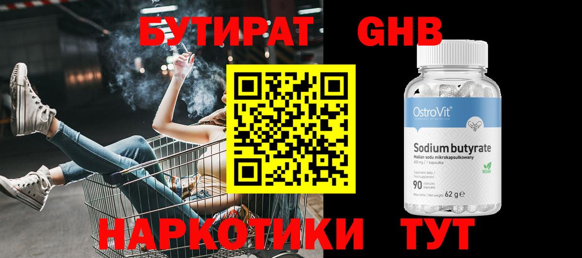 Бутират Butirat Черногорск